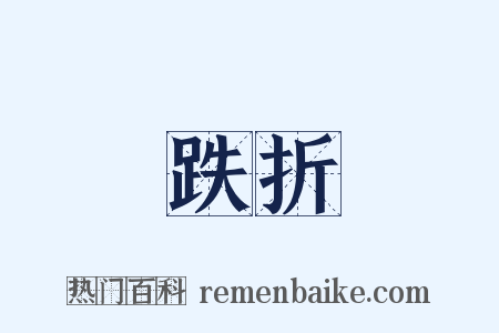 跌折是什么意思的图片